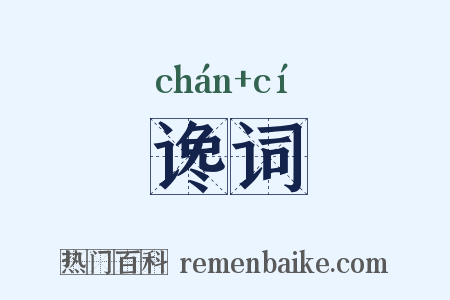 谗词是什么意思的图片